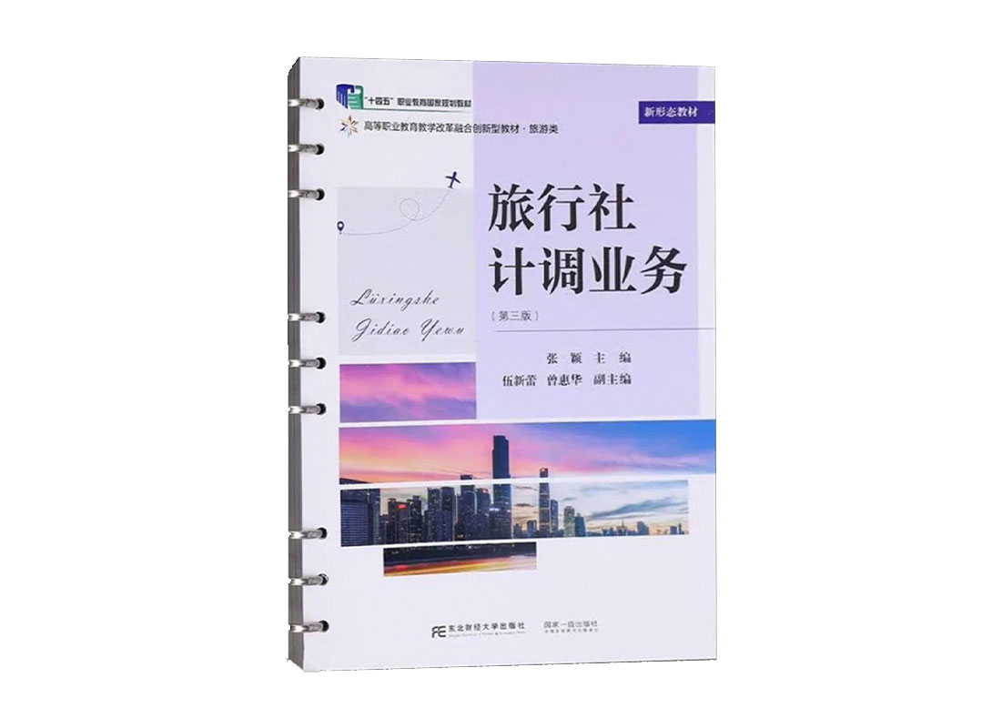 旅行社计调业务