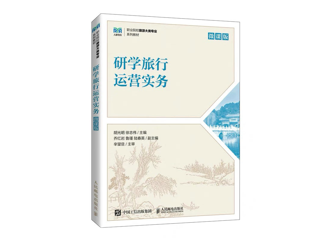 研学旅行运营实务