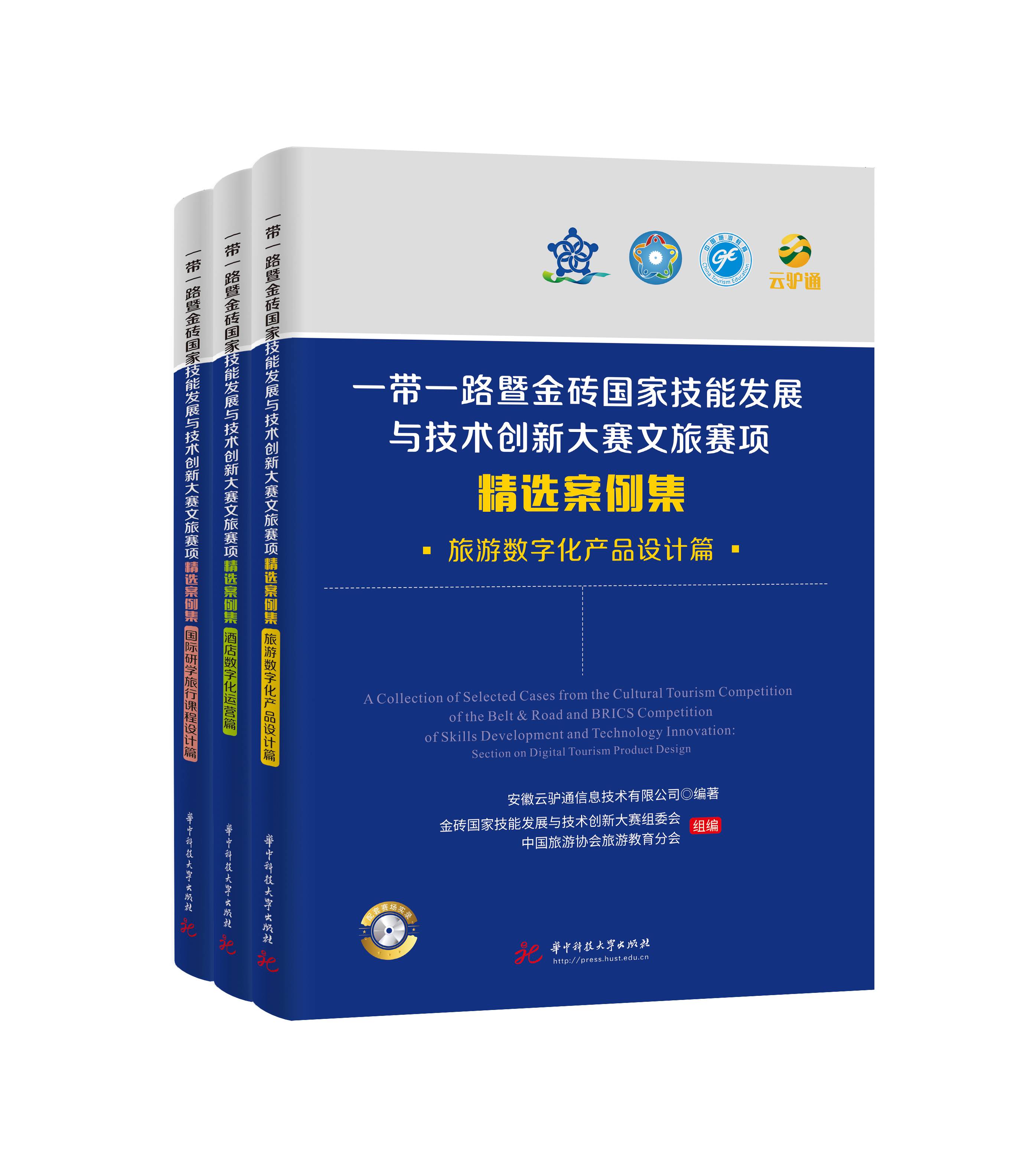 2025一带一路暨金砖国家技能发展与技术创新大赛文旅赛项精选案例集